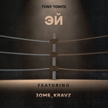 Tony Tonite Эй (feat. Зомб & Kravz)