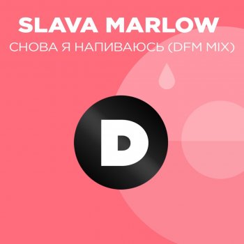 SLAVA MARLOW feat. DFM Снова я напиваюсь - Radio DFM Mix