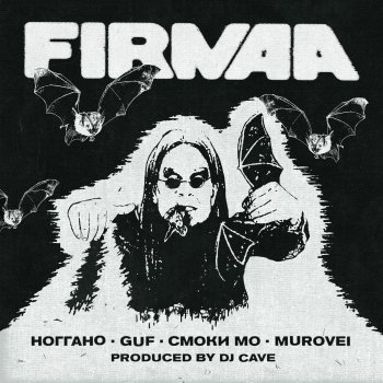 Guf FIRMAA (feat. DEEMARS)