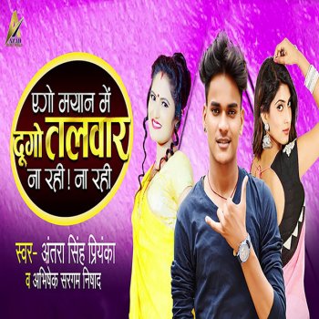 Antra Singh Priyanka feat. Abhishek Sargam Nishad Ego Mayan Me Dugo Talwar Na Rahi Na Rahi