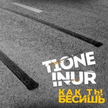 T1ONE feat. Inur Как ты бесишь (prod. by macazu)