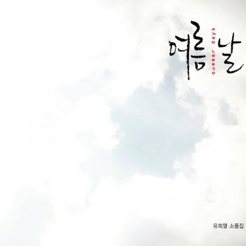 You Hee Yeol feat. 신민아 즐거운 나의 하루(Feat.신민아)