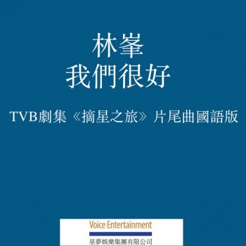 林峯 我們很好 (國語) - TVB劇集「摘星之旅」片尾曲國語版