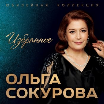 Ольга Сокурова Си гугъапlэ