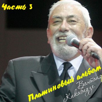 Вахтанг Кикабидзе Нелюдимая