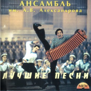 Alexandrov Ensemble Песня защитников Москвы