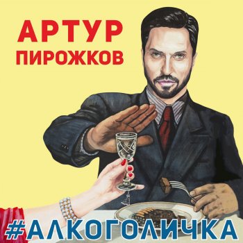 Artur Pirozhkov #Alkogolichka