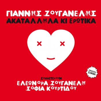 Giannis Zouganelis feat. Sofia Kourtidou Deltio