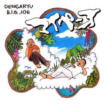 Dengaryu feat. B.I.G.JOE マイペース