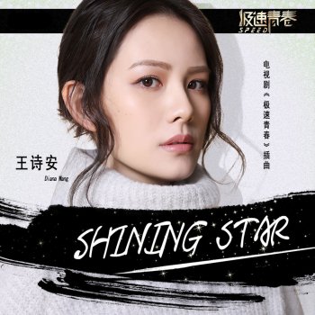 王詩安 Shining Star (電視劇《極速青春》插曲)