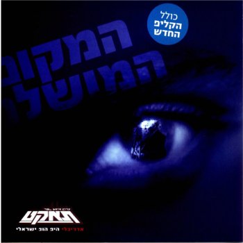 Sivan feat. Subliminal Hamakom Hamushlam - Instrumental