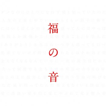 Masaharu Fukuyama Good night - 「福山☆冬の大感謝祭 其の十二」 LIVE音源