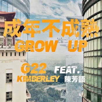 G22 feat. Kimberley Chen 成年不成熟 (feat. 陳芳語)