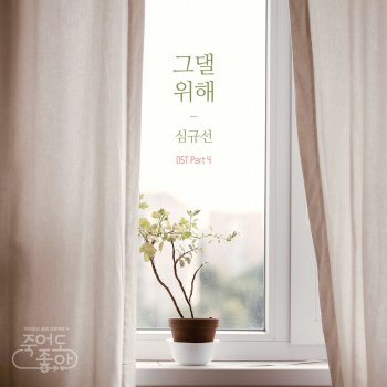 Lucia For You 그댈 위해 - Instrumental