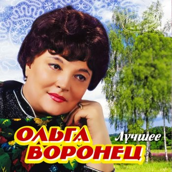 Ольга Воронец Семёновна