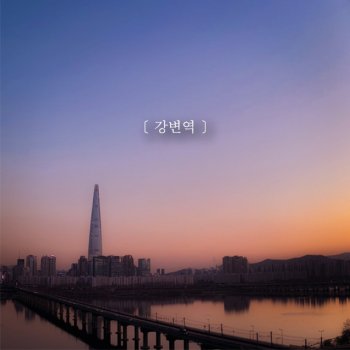 MINI 강변역 (feat. Jung Namdo)