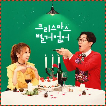 Kim YoungChul feat. Jea An Ordinary Christmas