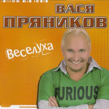 Вася Пряников Автобан - не космос (Version 1997)