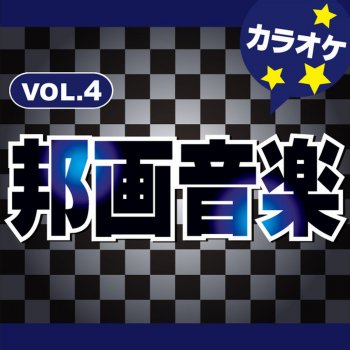 カラオケ歌っちゃ王 祈り~涙の軌道 オリジナルアーティスト:Mr.Children (カラオケ)