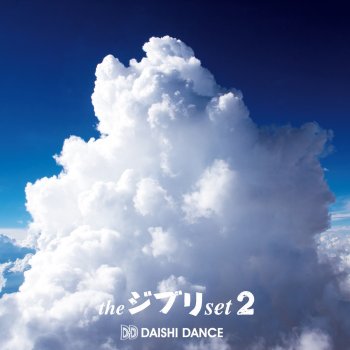 DAISHI DANCE 天空の城ラピュタ:君をのせて(DRAMATIC MELODY mix)