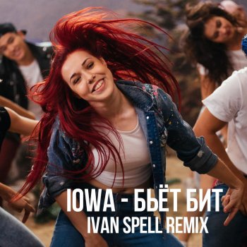 IOWA Бьёт бит (Ivan Spell Remix)