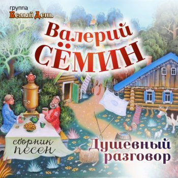 Валерий Сёмин feat. Белый день Улыбнись, судьба!