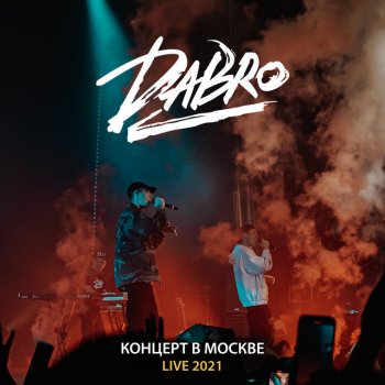 Dabro Выдыхай воздух - Live, Москва 2021
