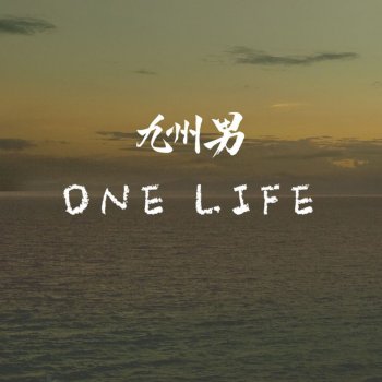 九州男 ONE LIFE