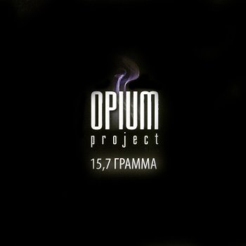 Opium Project Накричи на Меня