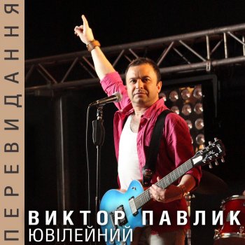 Виктор Павлик Приречений на любов - Live