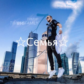 Тимур Timbigfamily feat. Анна Калашникова & Dj Vini Так не бывает (feat. Анна Калашникова, Dj Vini)