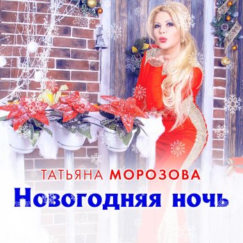 Татьяна Морозова Новогодняя ночь