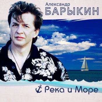 Александр Барыкин На реке