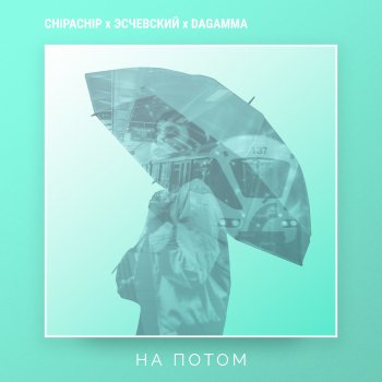 Эсчевский feat. DaGamma & ChipaChip На потом