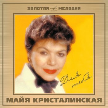 Майя Кристалинская А любовь как песня