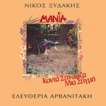Nikos Xydakis Anamnisi - Instrumental
