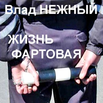 Влад Нежный Полночная Звезда