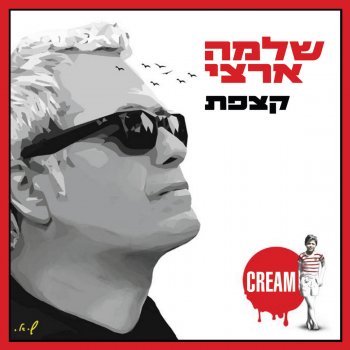 Shlomo Artzi feat. Amir Dadon & The Gevatron גבעה אחת