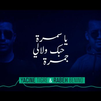 Yacine Tigre يا سمره حبك ولا لي جمرة