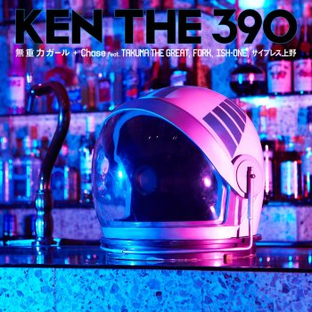 KEN THE 390 feat. TAKUMA THE GREAT, Fork, ISH-ONE & サイプレス上野 Chase (Accapella)