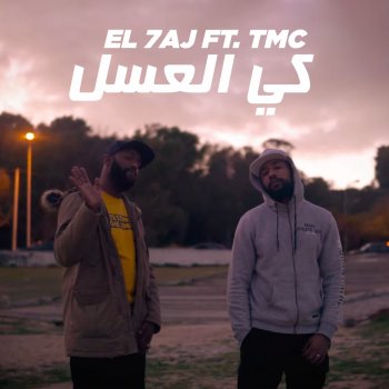 EL 7AJ Ki La3sal (feat. TMC)