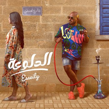 Mahmoud El Esseily El Dalo3a - الدلوعه