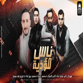 Omar Meme مهرجان ناس مؤذية (feat. اكرم الجوكر, محمود ربيع & محمود حوده)