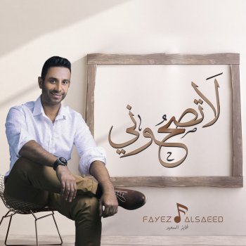 Fayez Al Saeed لاتصحوني