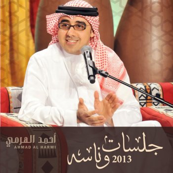 Ahmad Al Harmi يسعد القلب