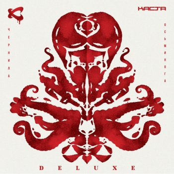 Kasta feat. Basta, Rem Digga & Белый Будда Годы неправды - Deluxe