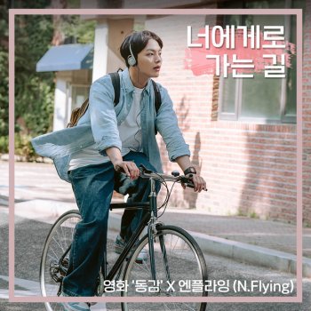 N.Flying Crazy for you (Ditto X N.Flying)