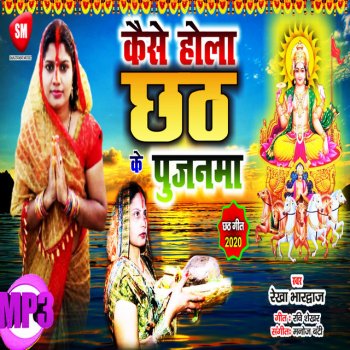 Rekha Bhardwaj Kaise Hola chhath Ke Pujanma - Bhojpuri Song