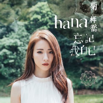 HANA feat. Vincent Wong 欲言又止 - 劇集 "溏心風暴3" 片尾曲