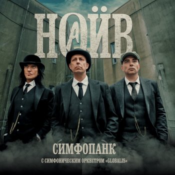 Наив Се-ля-ви (feat. Симфонический оркестр "Globalis")